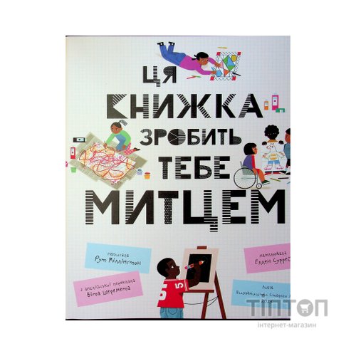 Книга Ця книжка зробить тебе митцем - Рут Міллінґтон Видавництво Старого Лева (9789664483237)
