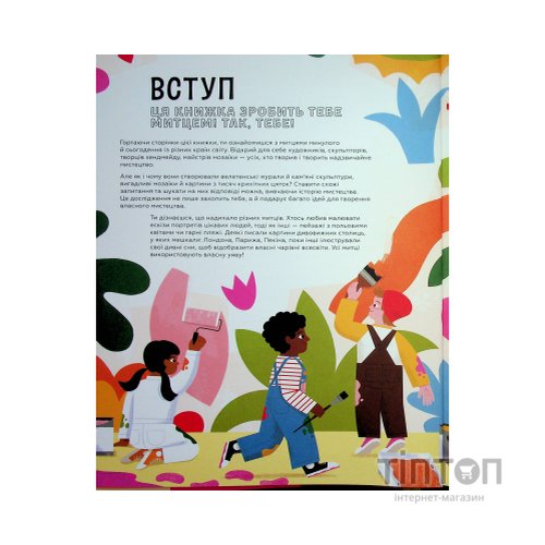 Книга Ця книжка зробить тебе митцем - Рут Міллінґтон Видавництво Старого Лева (9789664483237)