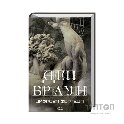 Книга Цифрова фортеця - Ден Браун КСД (9786171506206)