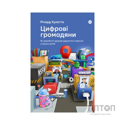 Книга Цифрові громадяни. Як виробити здорові диджитал-навички у ваших дітей - Річард Кулатта Yakaboo Publishing (9786177933310)