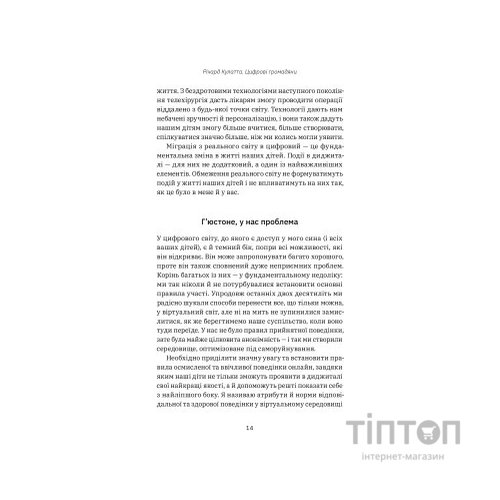 Книга Цифрові громадяни. Як виробити здорові диджитал-навички у ваших дітей - Річард Кулатта Yakaboo Publishing (9786177933310)
