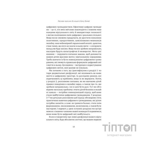 Книга Цифрові громадяни. Як виробити здорові диджитал-навички у ваших дітей - Річард Кулатта Yakaboo Publishing (9786177933310)