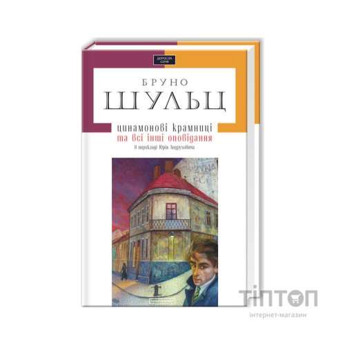 Книга Цинамонові крамниці та всі інші оповідання - Бруно Шульц А-ба-ба-га-ла-ма-га (9786175850343)