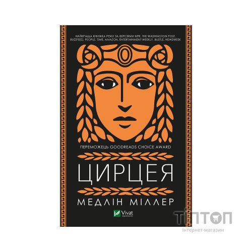 Книга Цирцея - Медлін Міллер Vivat (9789669820853)