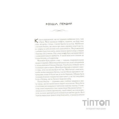 Книга Цирцея - Медлін Міллер Vivat (9789669820853)