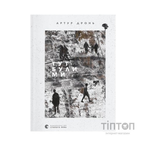 Книга Тут були ми - Артур Дронь Видавництво Старого Лева (9789664482421)