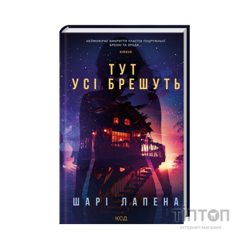 Книга Тут усі брешуть - Шарі Лапена КСД (9786171505124)