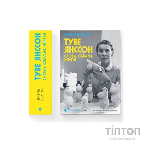 Книга Туве Янссон Слова, образи, життя - Буель Вестін Видавництво Старого Лева (9789664485392)
