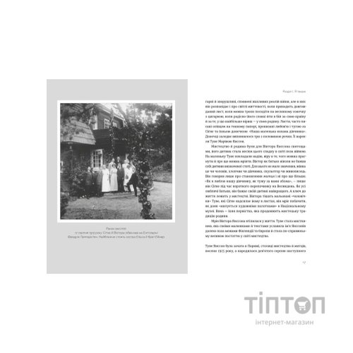 Книга Туве Янссон Слова, образи, життя - Буель Вестін Видавництво Старого Лева (9789664485392)