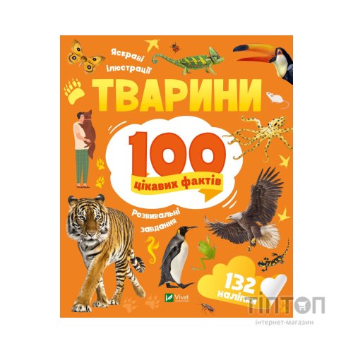 Книга Тварини. 100 цікавих фактів - Ірина Романенко Vivat (9789669829825)