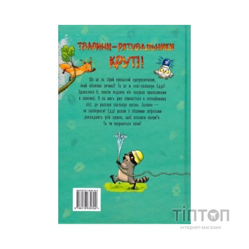 Книга Тварини-рятувальники. До справи береться єнот - Ванесса Вальдер Видавництво РМ (9786178639792)