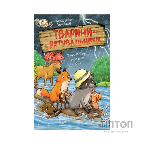 Книга Тварини-рятувальники. Мокра-премокра рятувальна місія - Ванесса Вальдер Видавництво РМ (9786178639990)