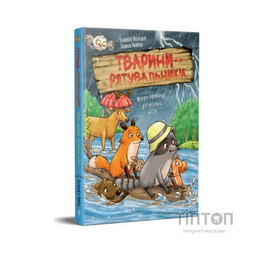 Книга Тварини-рятувальники. Мокра-премокра рятувальна місія - Ванесса Вальдер Видавництво РМ (9786178639990)