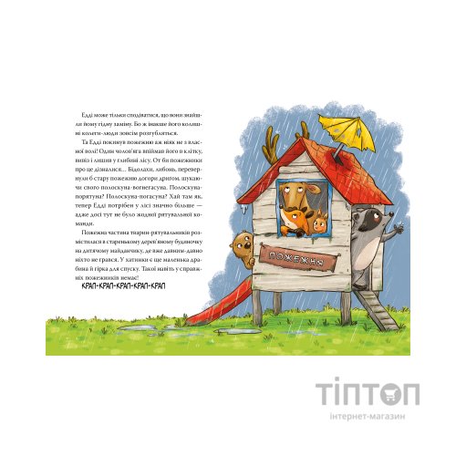 Книга Тварини-рятувальники. Мокра-премокра рятувальна місія - Ванесса Вальдер Видавництво РМ (9786178639990)