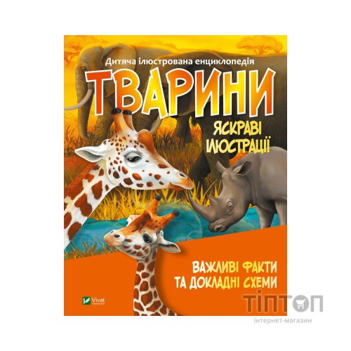 Книга Тварини Vivat (9789669827036)
