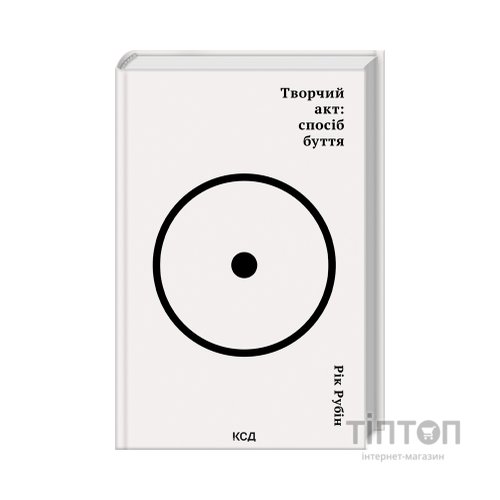 Книга Творчий акт: спосіб буття - Рік Рубін КСД (9786171503816)