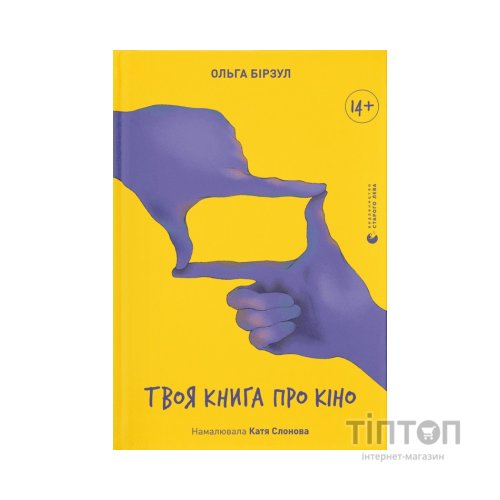 Книга Твоя книга про кіно - Ольга Бірзул Видавництво Старого Лева (9789664482643)