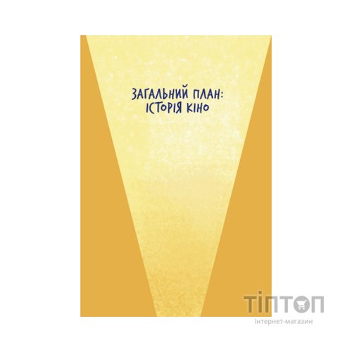 Книга Твоя книга про кіно - Ольга Бірзул Видавництво Старого Лева (9789664482643)