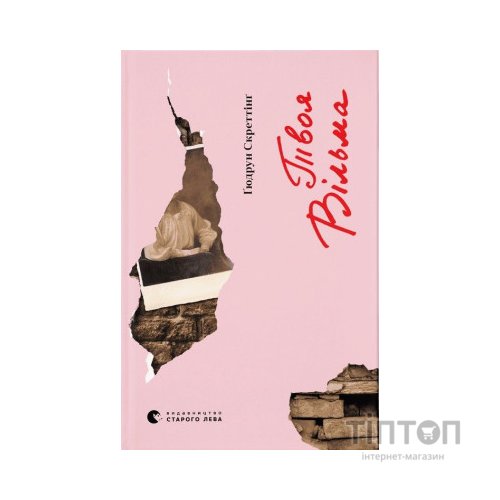 Книга Твоя Вільма - Ґюдрун Скреттінґ Видавництво Старого Лева (9789664482667)