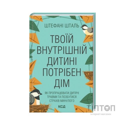 Книга Твоїй внутрішній дитині потрібен дім - Штефані Шталь КСД (9786171298491)