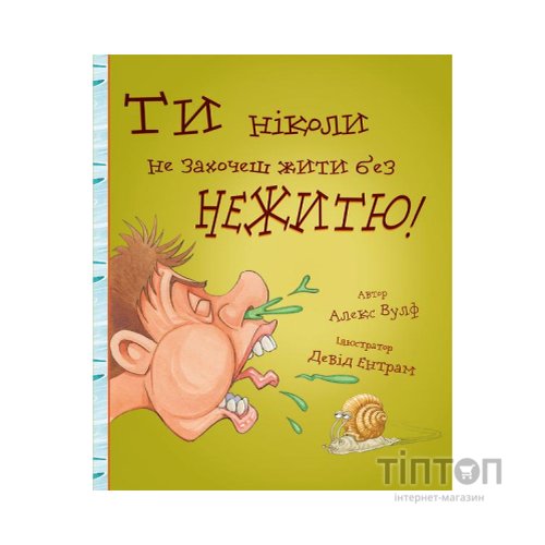 Книга Ти ніколи не захочеш жити без нежитю! - Алекс Вулф, Девід Ентрам BookChef (9786177559008)