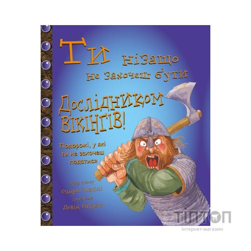 Книга Ти нізащо не захочеш бути дослідником вікінгів! - Ендрю Ленглі, Девід Ентрам BookChef (9786177559022)