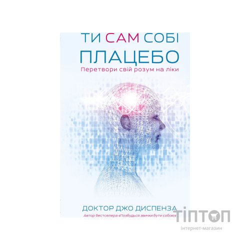 Книга Ти сам собі плацебо. Перетвори свій розум на ліки - Джо Диспенза BookChef (9786175482643)