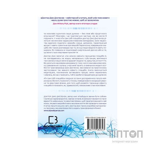 Книга Ти сам собі плацебо. Перетвори свій розум на ліки - Джо Диспенза BookChef (9786175482643)