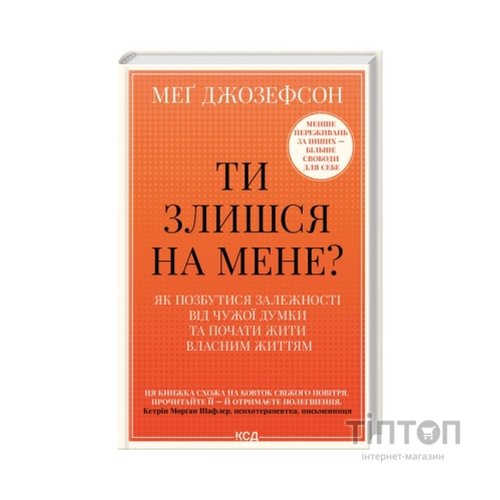 Книга Ти злишся на мене - Меґ Джозефсон КСД (9786171518049)