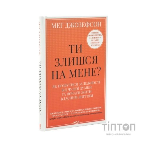 Книга Ти злишся на мене - Меґ Джозефсон КСД (9786171518049)