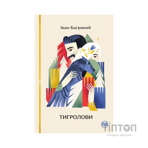 Книга Тигролови - Іван Багряний Видавництво РМ (9786178248932)