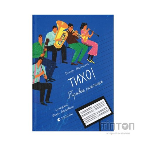 Книга Тихо! Триває репетиція - Віктор Мартинюк Видавництво Старого Лева (9789664481103)