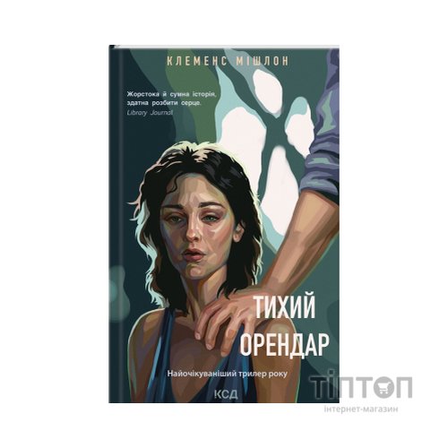 Книга Тихий орендар - Клеменс Мішлон КСД (9786171500167)
