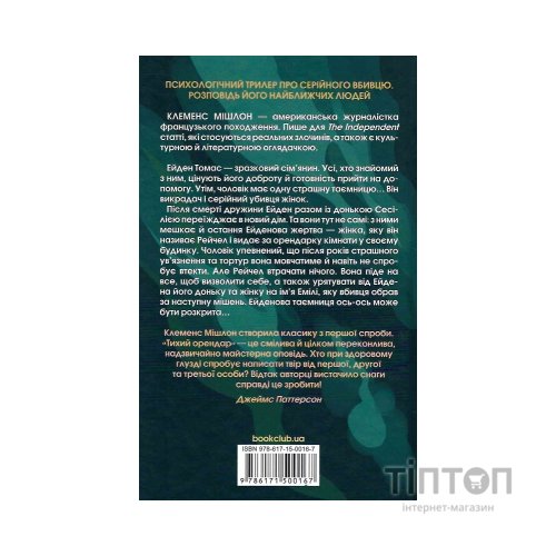 Книга Тихий орендар - Клеменс Мішлон КСД (9786171500167)