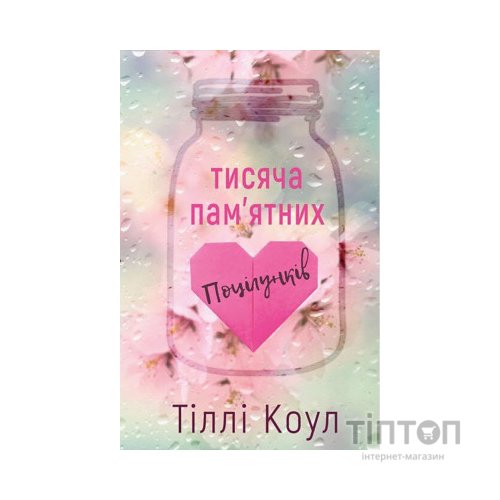 Книга Тисяча пам'ятних поцілунків - Тіллі Коул BookChef (9786175481059)
