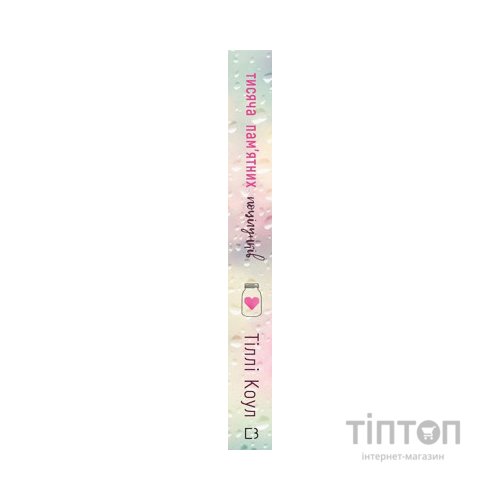 Книга Тисяча пам'ятних поцілунків - Тіллі Коул BookChef (9786175481059)
