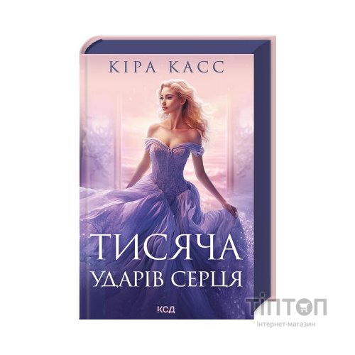 Книга Тисяча ударів серця - Кіра Касс КСД (9786171505209)