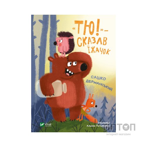 Книга "Тю!" - сказав їжачок - Сашко Дерманський Vivat (9789669829061)