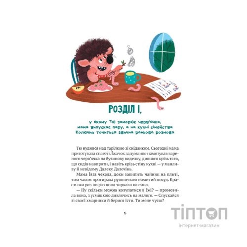 Книга "Тю!" - сказав їжачок - Сашко Дерманський Vivat (9789669829061)