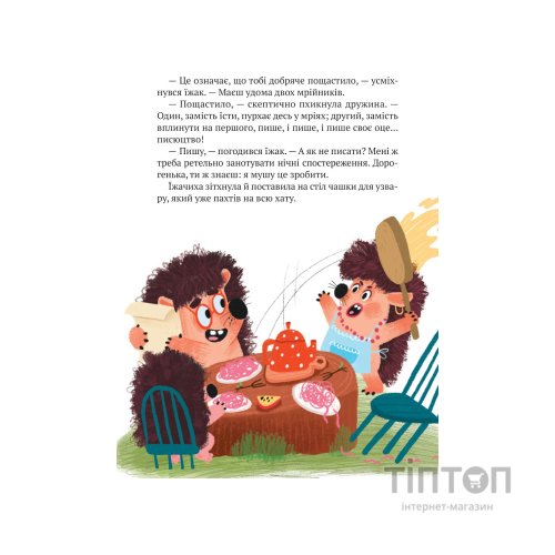 Книга "Тю!" - сказав їжачок - Сашко Дерманський Vivat (9789669829061)