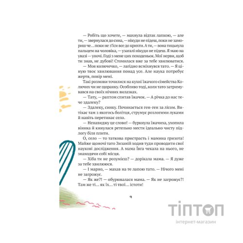 Книга "Тю!" - сказав їжачок - Сашко Дерманський Vivat (9789669829061)