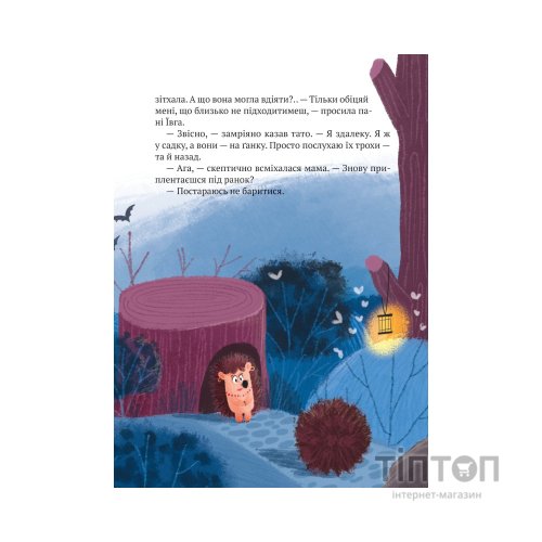 Книга "Тю!" - сказав їжачок - Сашко Дерманський Vivat (9789669829061)