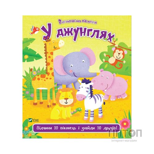 Книга У джунглях - Нік Акланд Vivat (9789669421982)
