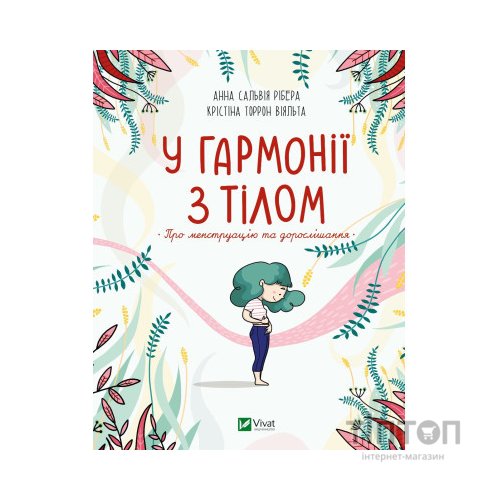 Книга У гармонії з тілом. Про менструацію та дорослішання - Анна Сальвія Рібера, Крістіна Віяльта Vivat (9789669827593)