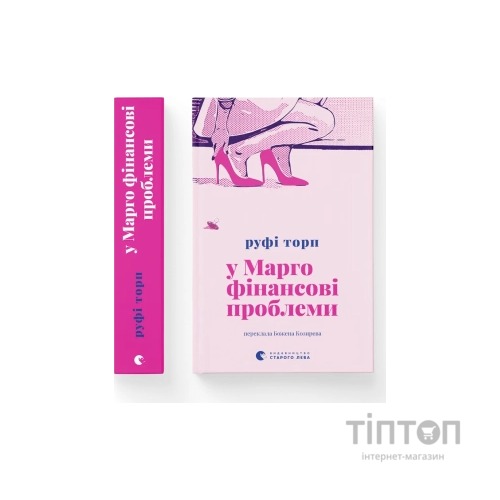 Книга У Марго фінансові проблеми - Руфі Торп Видавництво Старого Лева (9789664485200)