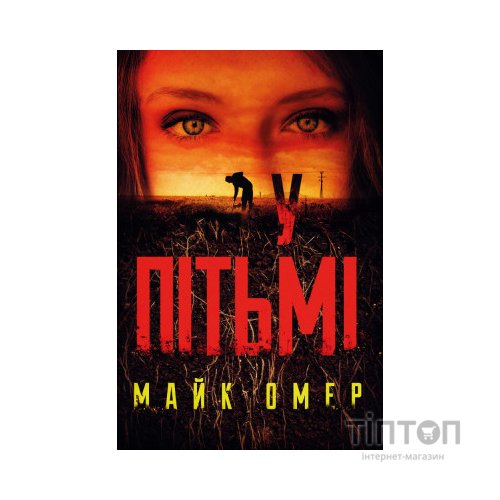 Книга У пітьмі - Майк Омер BookChef (9789669937308)