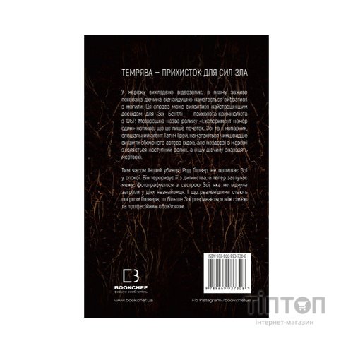 Книга У пітьмі - Майк Омер BookChef (9789669937308)