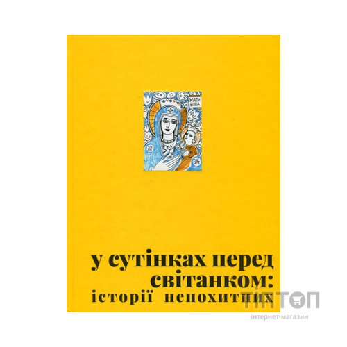 Книга У сутінках перед світанком Видавництво Старого Лева (9789664483169)