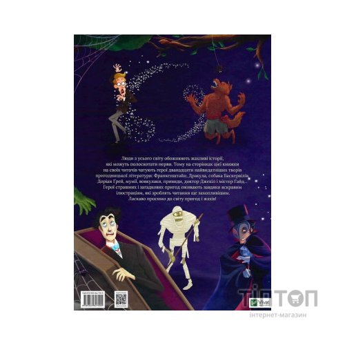 Книга У світі пригод і жахів Vivat (9789669827005)