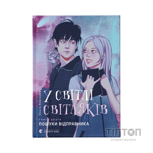 Книга У світлі світляків. Пошуки відправника. Книга 2 - Ольга Войтенко Видавництво Старого Лева (9786176797135)
